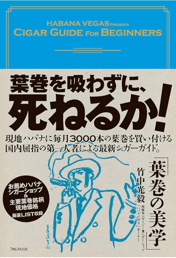 Amazon.co.jp: 世界の葉巻ブランド大図鑑: コイーバ・ダビドフから知